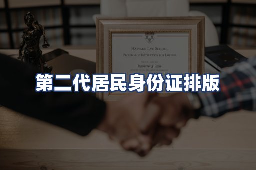第二代居民身份证排版